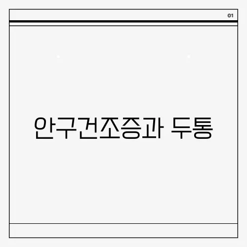 안구건조증과 두통, 원인과 해결책