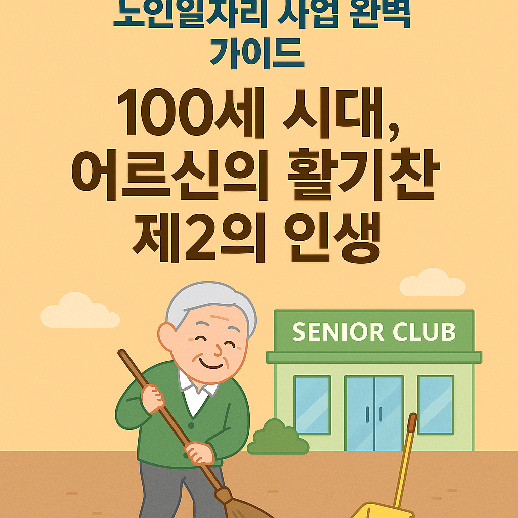 시니어클럽 노인일자리 사업 완벽 가이드1