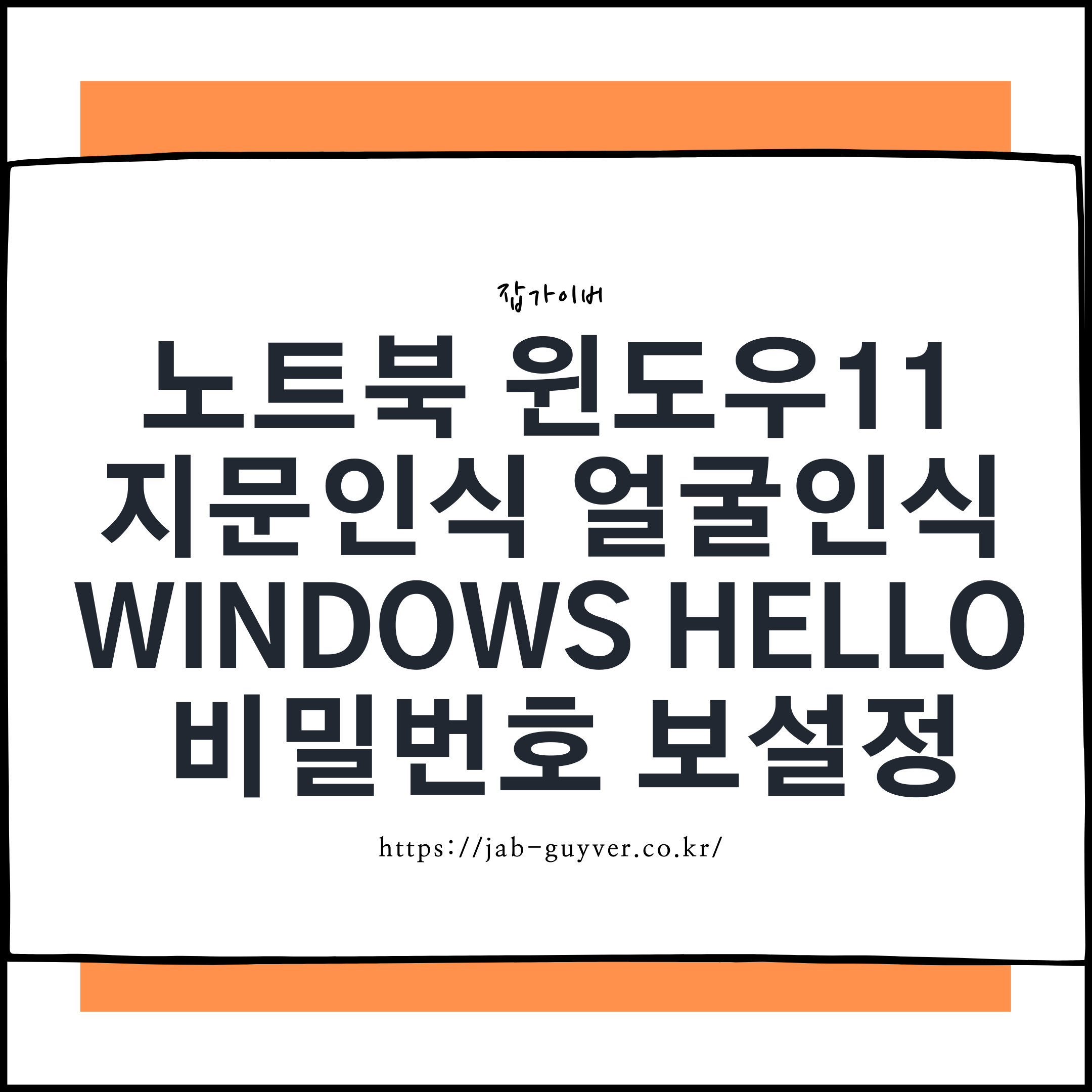 Windows Hello 지문·얼굴 인식 안 될 때 이렇게 고치세요