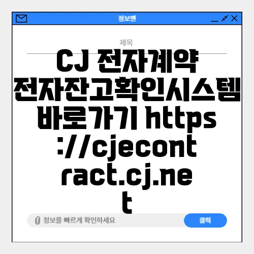 CJ 전자계약 전자잔고확인시스템 바로가기 https://cjecontract.cj.net