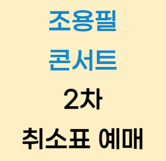 조용필 콘서트 2차 취소표 예매 방법