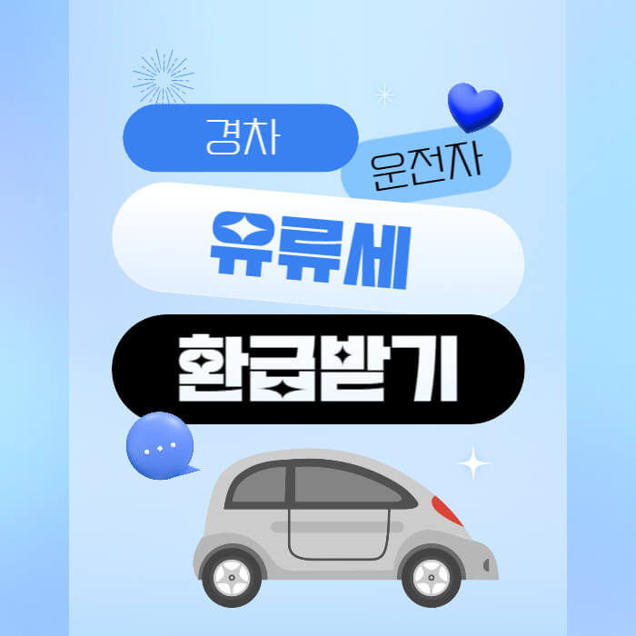 경차운전자_유류세_환급_썸네일