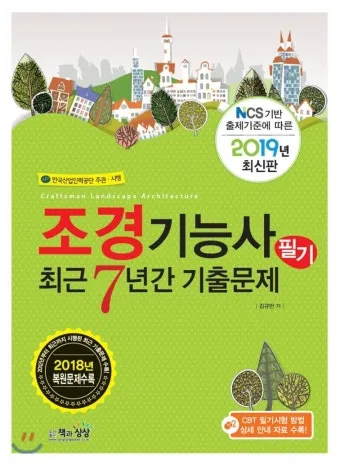 조경기능사 시험일정 기출문제 응시자격 완벽 합격 가이드_9