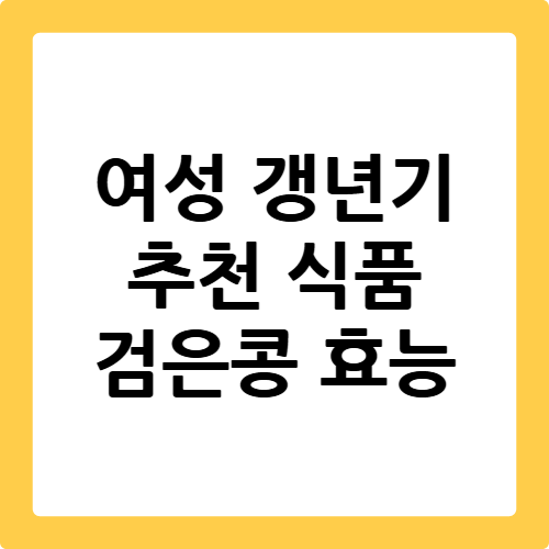 검은콩 효능
