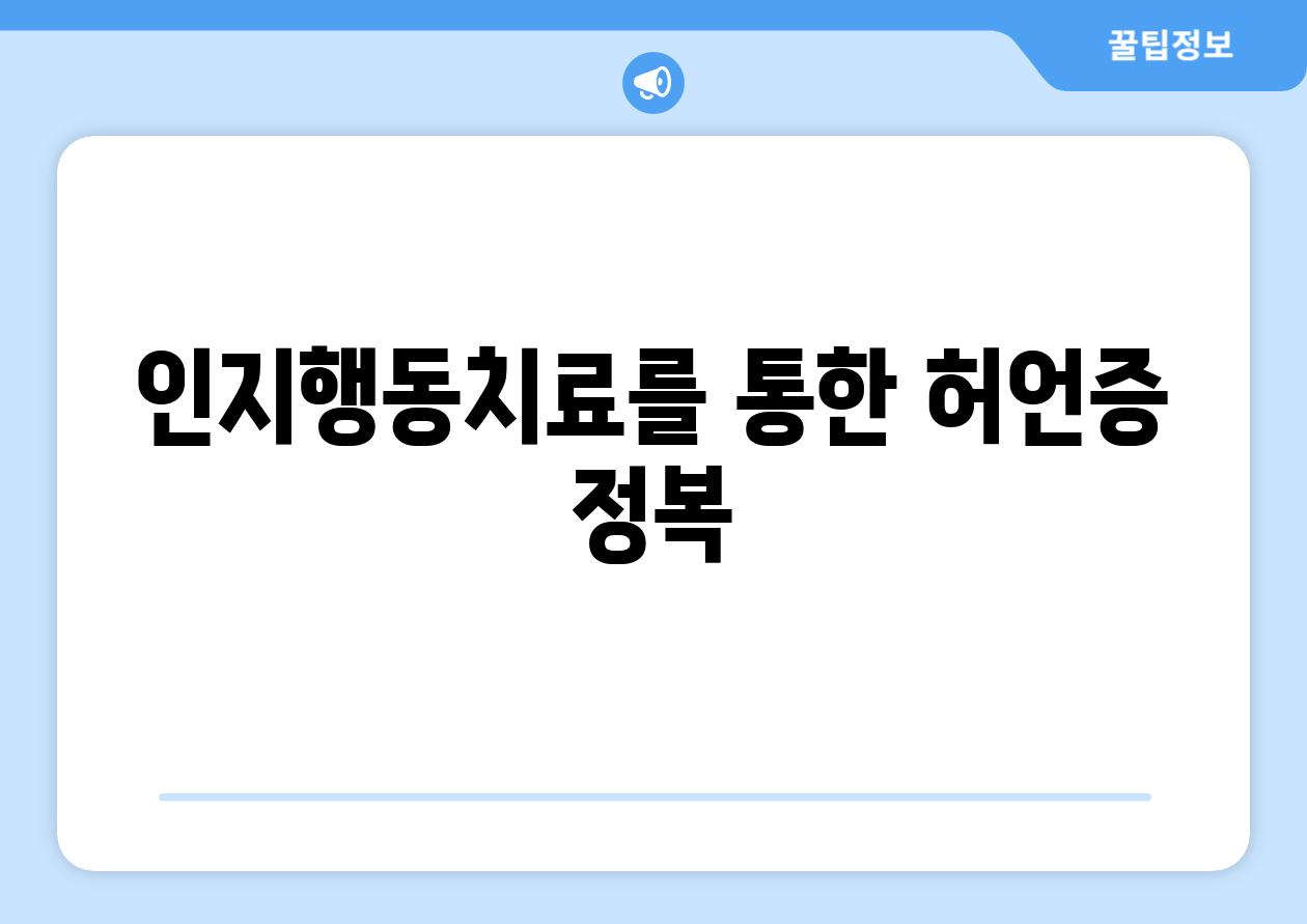 인지행동치료를 통한 허언증 정복