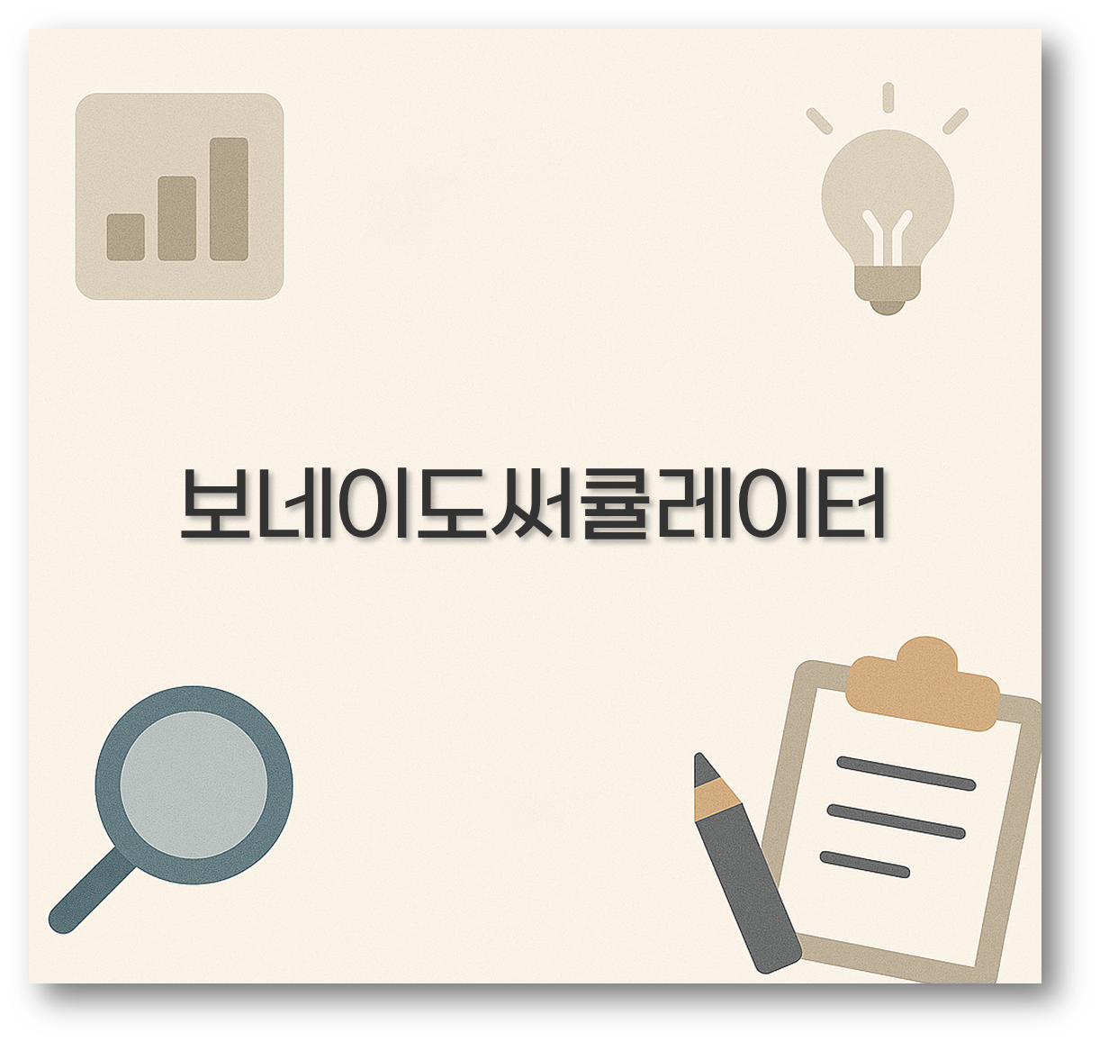 보네이도써큘레이터