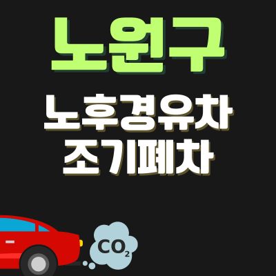 썸네일_노원구 노후경유차 조기폐차 지원금 (신청방법, 상한액, 추가 차량구매 보조금)