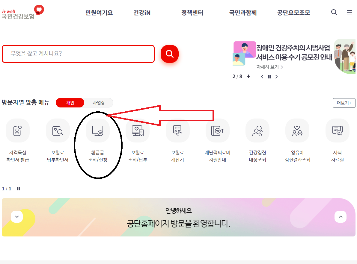 홈페이지에서 환급금 신청 버튼 알려주기