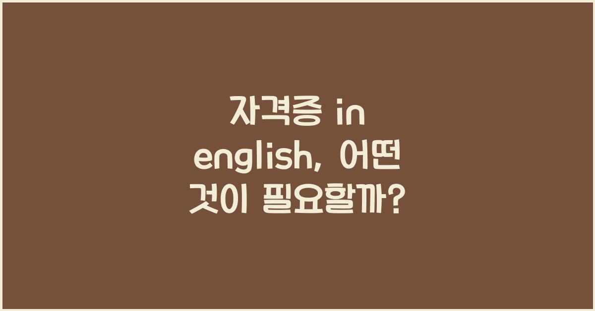 자격증 in english