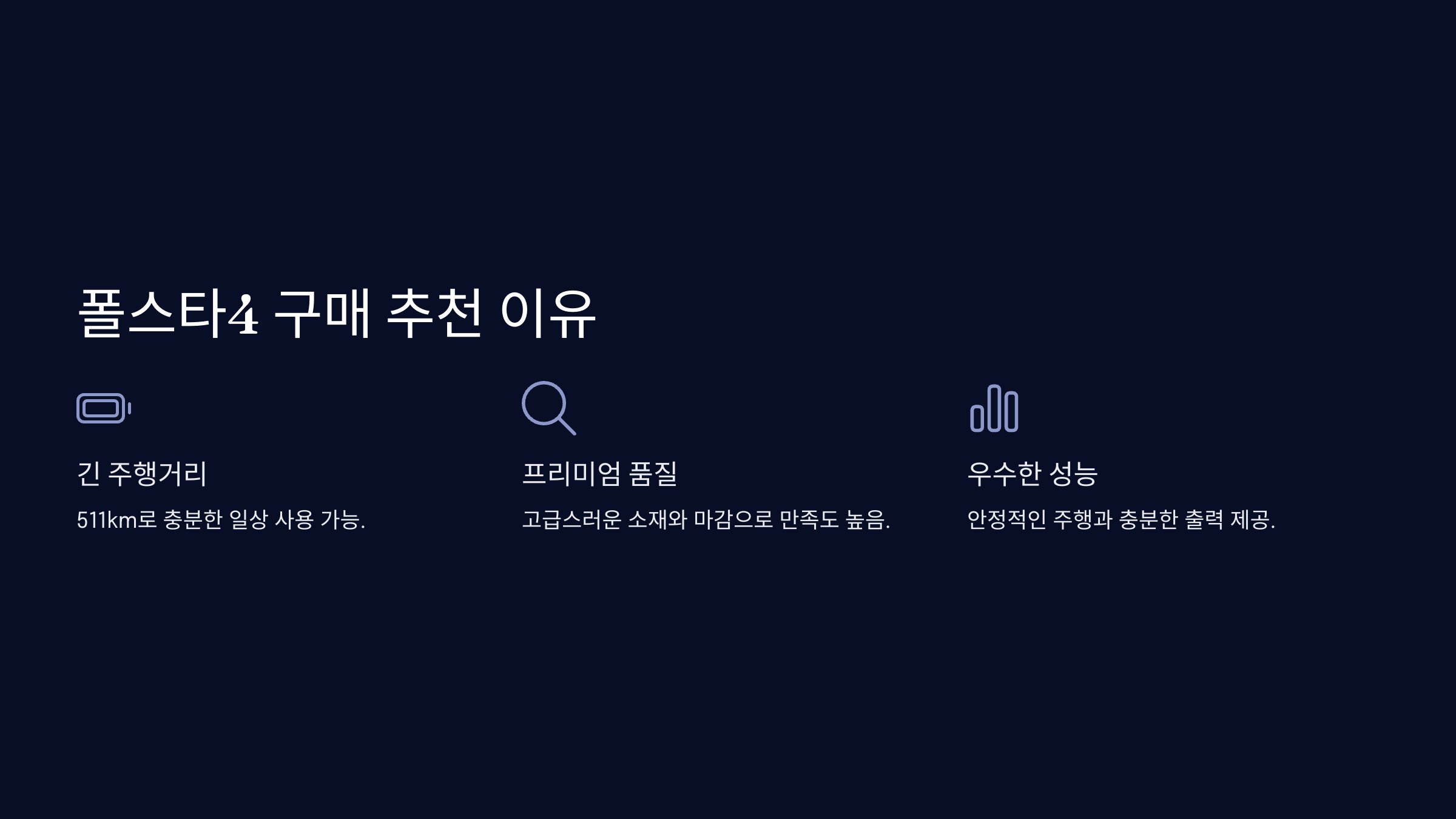 폴스타4 구매 추천 이유