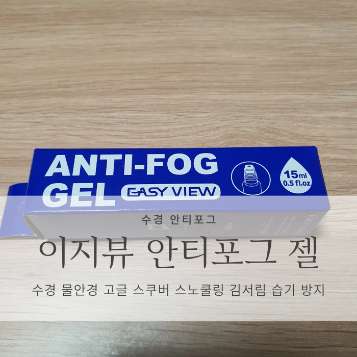 이지뷰 안티포그액 리퀴드 젤