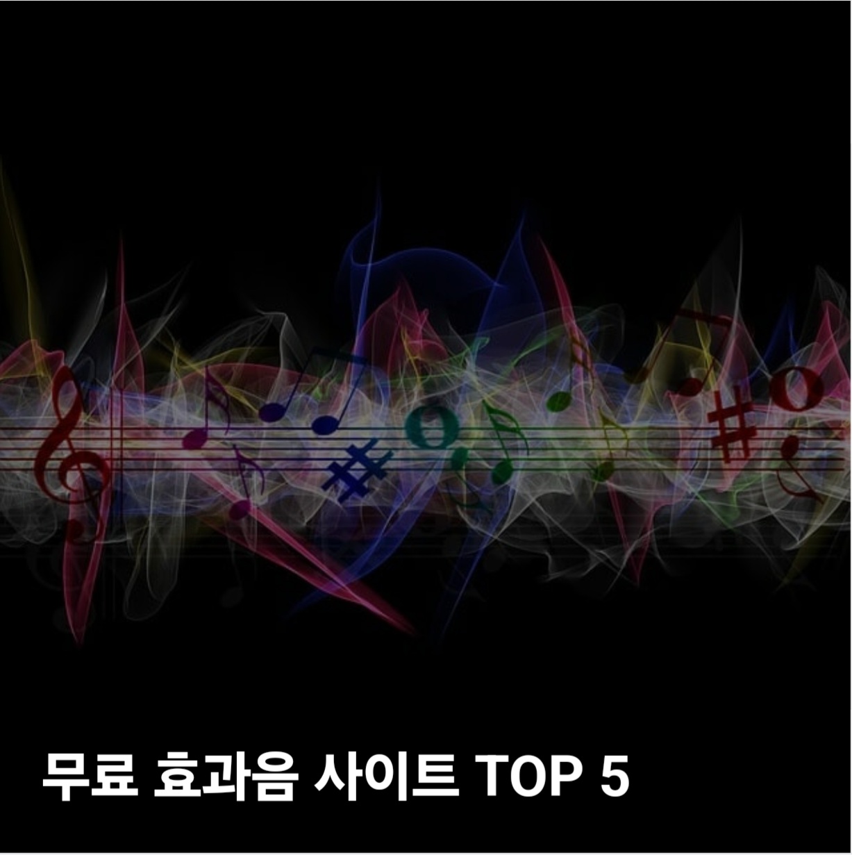 2025 영상 편집 필수! 퀄리티 UP 무료 효과음 사이트 TOP 5