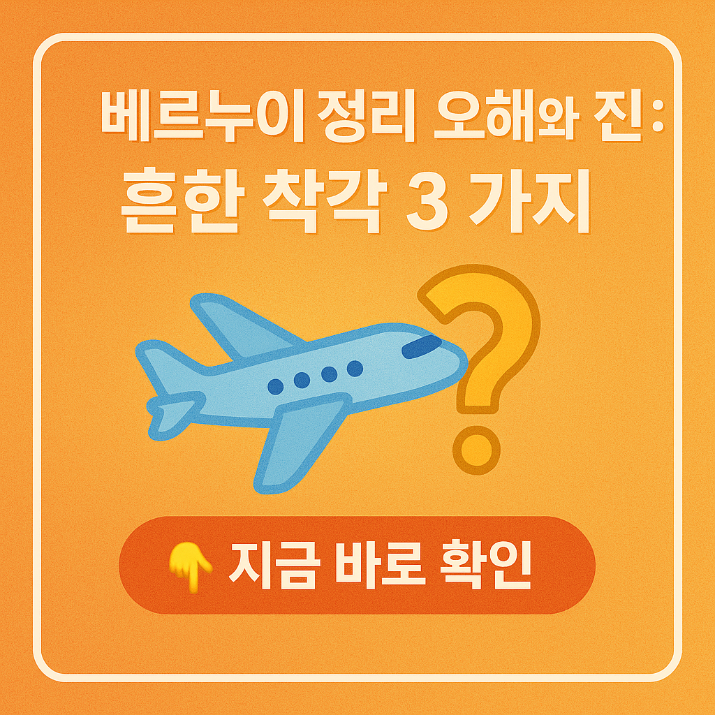베르누이 정리 오해와 진실: 흔한 착각 3가지