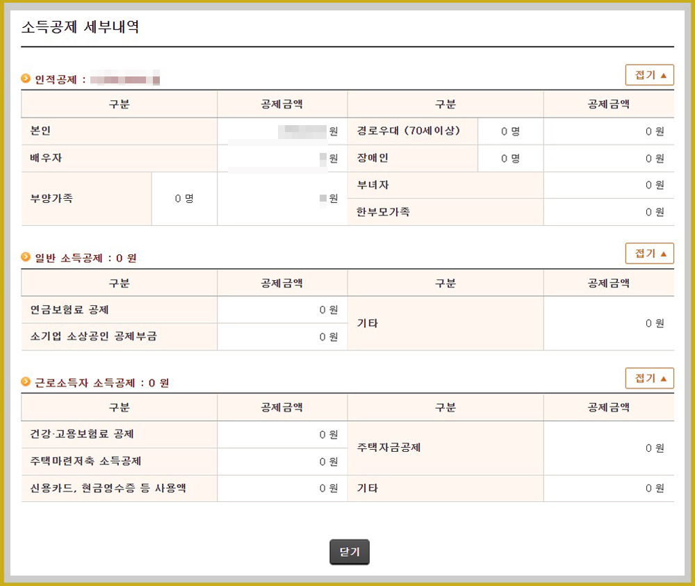 소득공제 세부내역