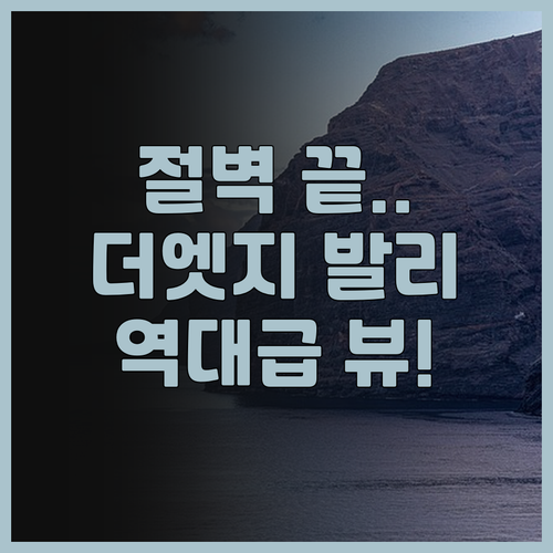 더 엣지 발리 후기 울루와투 절벽 끝..