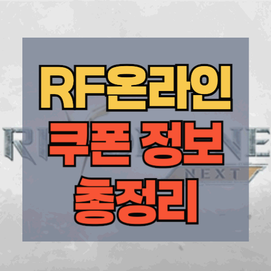 RF온라인 쿠폰 정보
