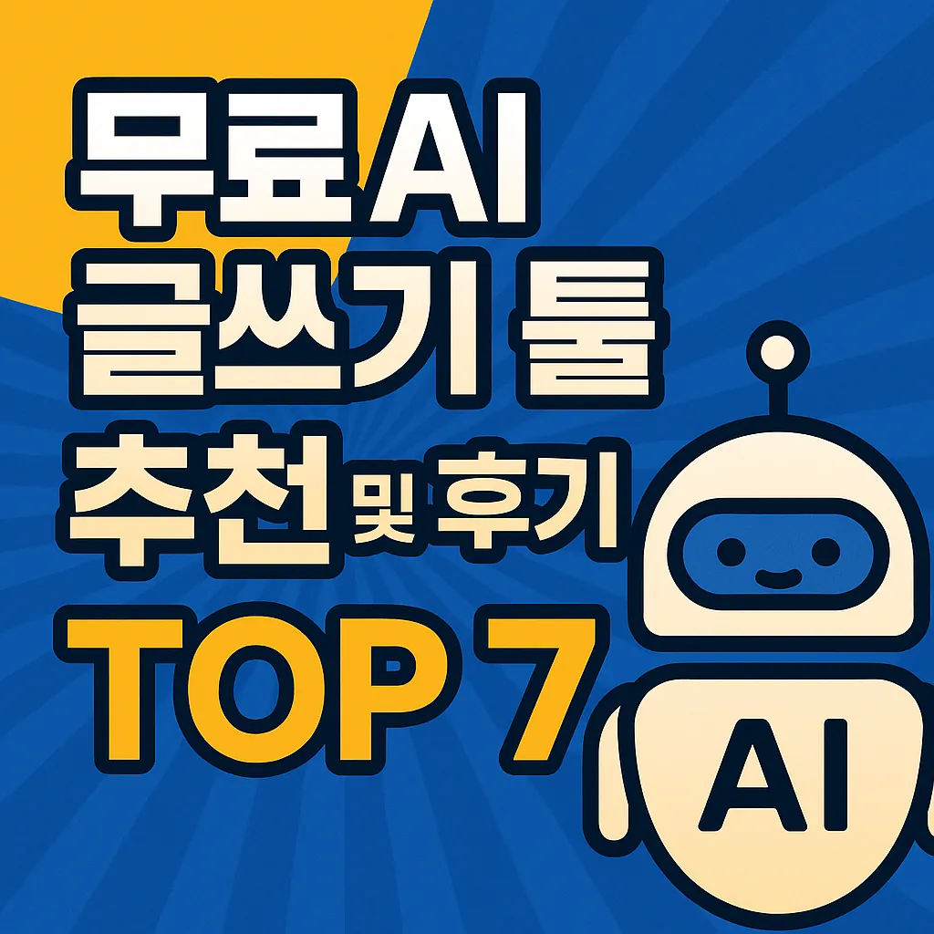 생산성이 폭발한다! 무료 AI 글쓰기 툴 추천 TOP 7