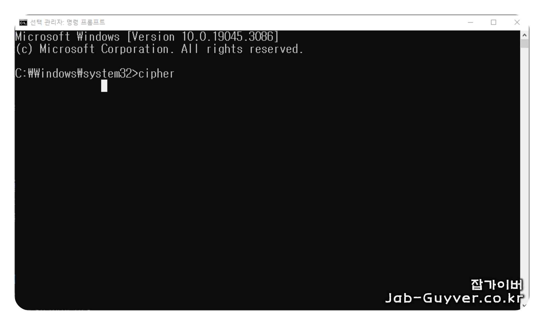 cipher /w 명령어로 드라이브 빈 공간을 덮어쓰는 예시 화면