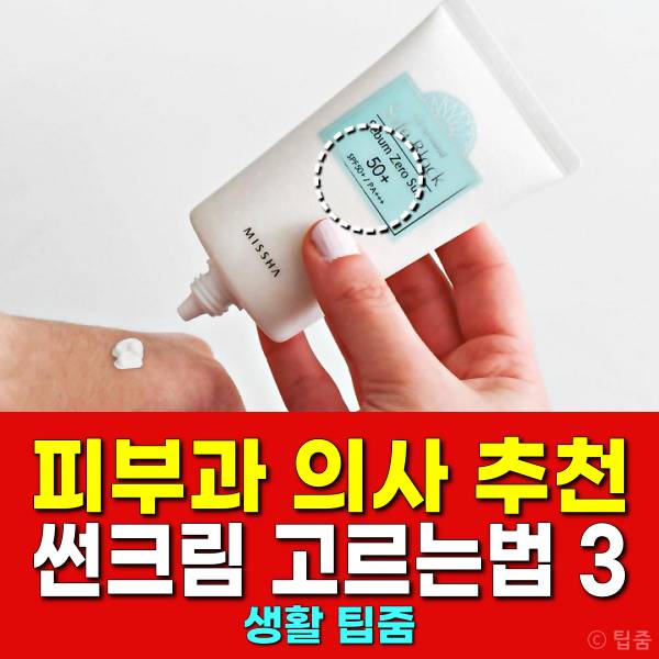 피부과 의사 추천 썬크림 고르는법