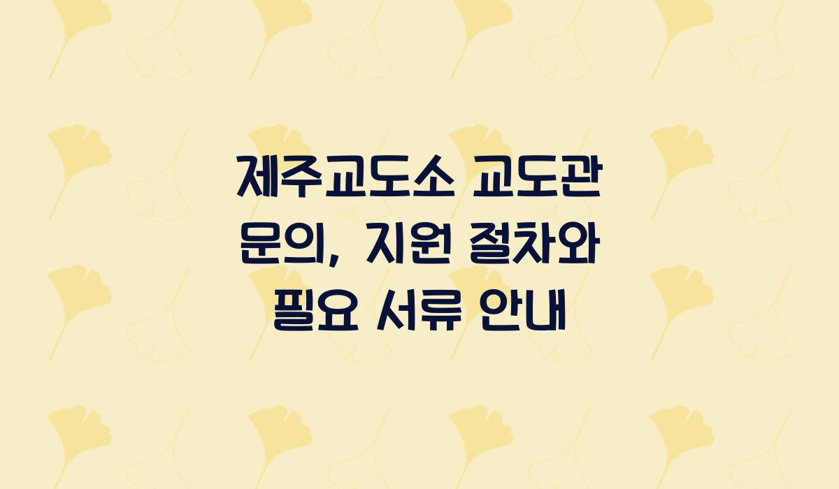 제주교도소 교도관 문의
