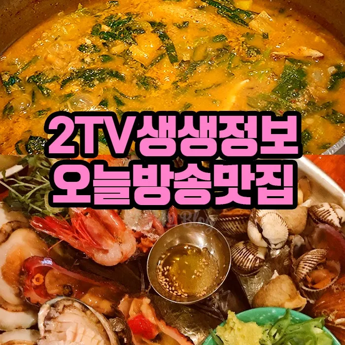 생생정보통 오늘방송 인천 육해공칼국수 본점 정보_3