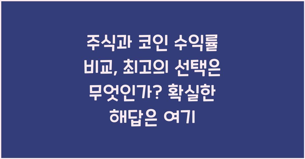 주식과 코인 수익률 비교: 최고의 선택은 무엇인가?