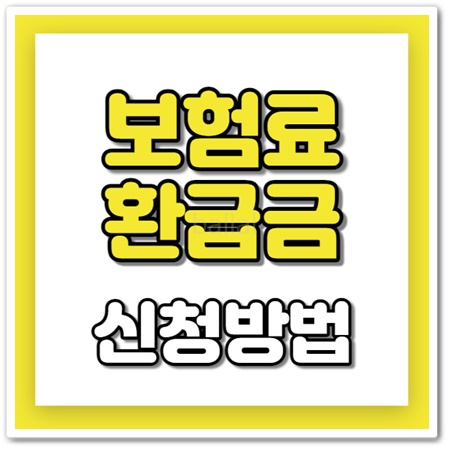 국민건강보험 환급금