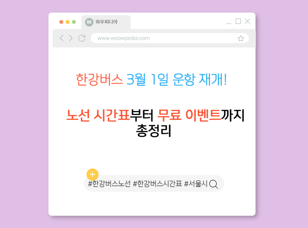 한강버스 3월 1일 운항 재개! 노선 시간표부터 무료 이벤트까지 총정리