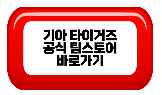 기아 타이거즈 공홈 바로가기