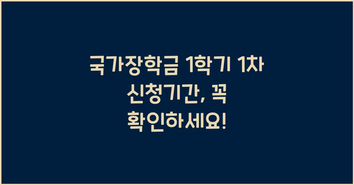 국가장학금 1학기 1차 신청기간