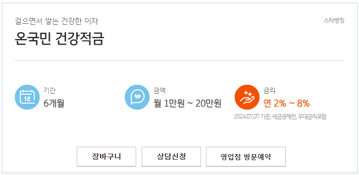 국민은행 온국민 건강적금
