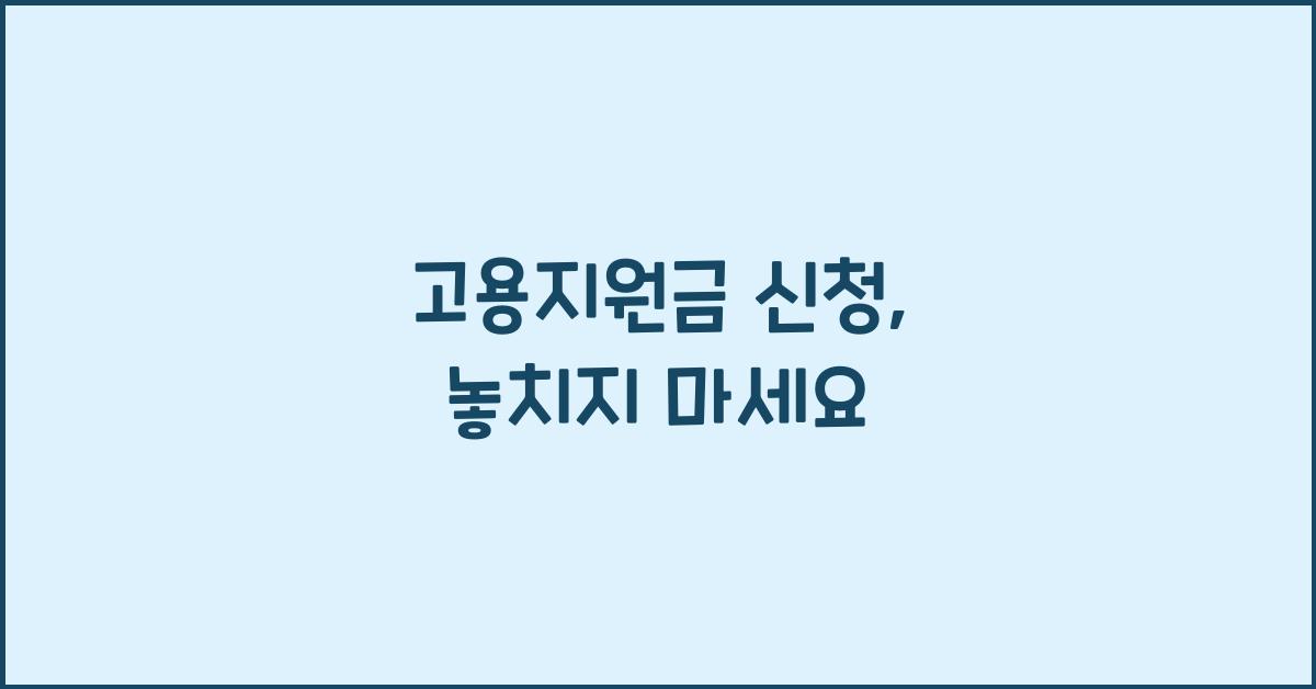 고용지원금 신청