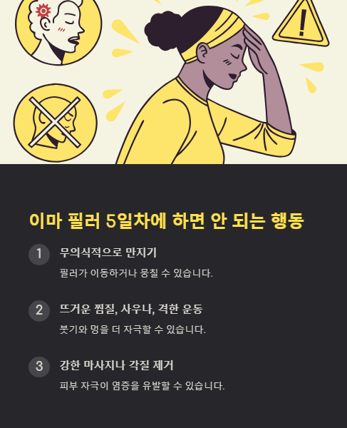 이마 필러 5일차에 하면 안 되는 행동