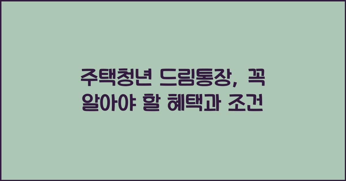 주택청년 드림통장