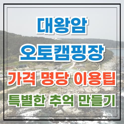 대왕암오토캠핑장 가격 명당 이용팁 특별한 추억 만들기