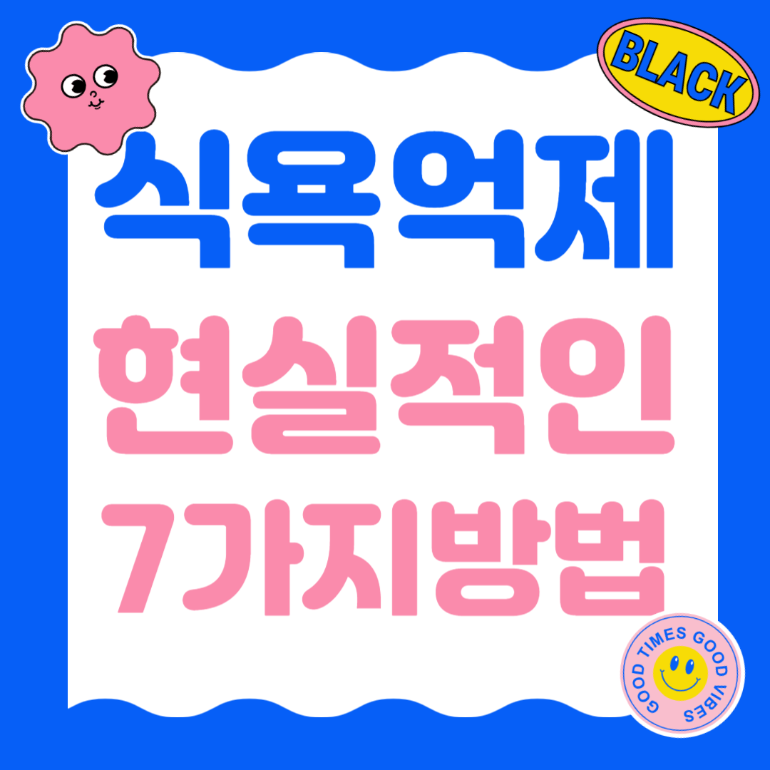 식욕 억제 현실적인 방법 7가지