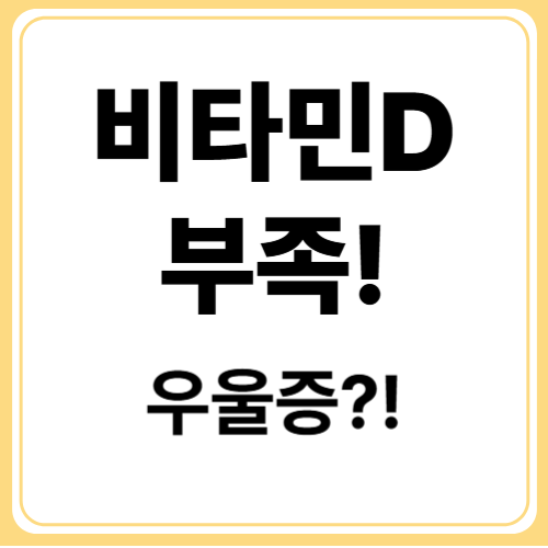 비타민D 부족이 우울증을 부른다? 과학으로 보는 정신 건강 해법