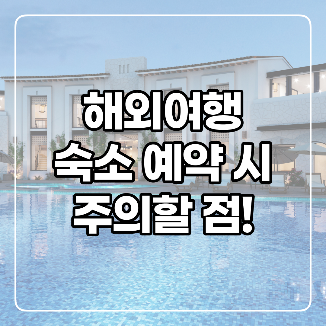 해외여행 숙소