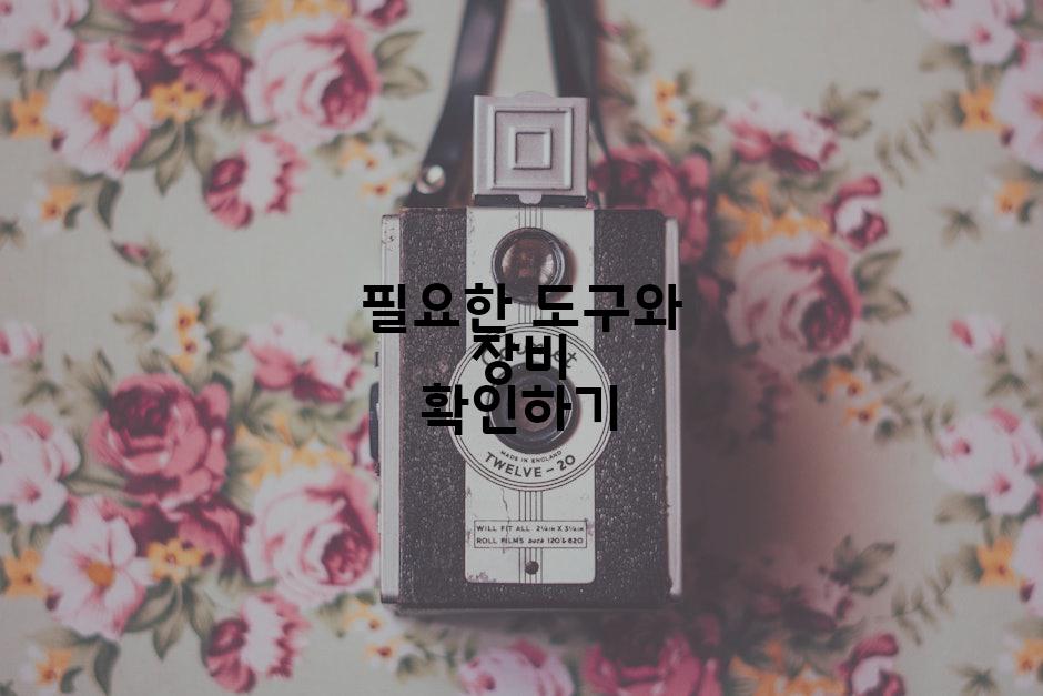 필요한 도구와 장비 확인하기