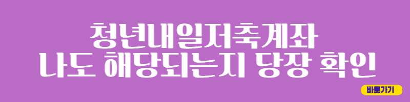 청년내일저축계좌 조건 및 온라인 신청 50만원 2024 이자