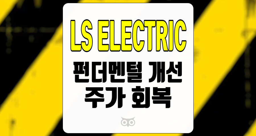 LS ELECTRIC, 전력기기 수요 증가와 생산 능력 확대가 이끄는 실적 개선