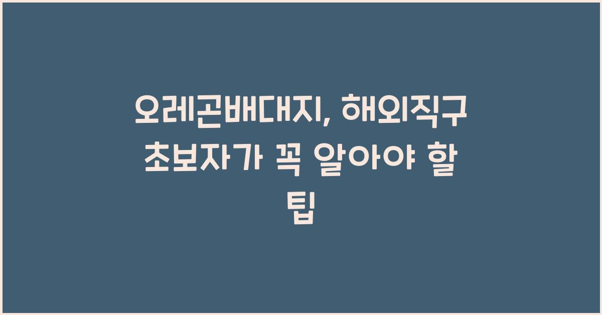 오레곤배대지