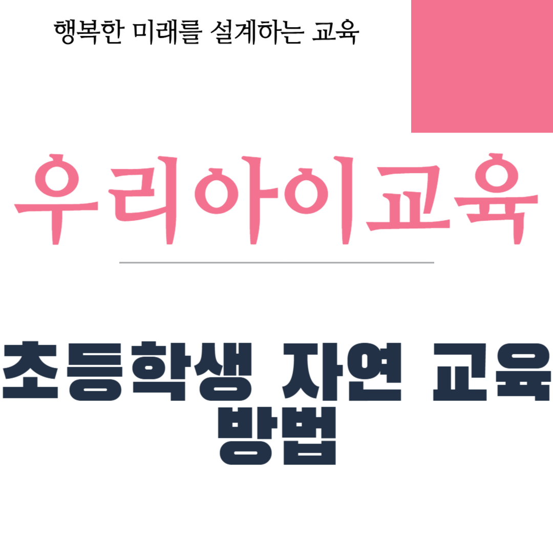 아이들을 위한 자연 체험 프로그램