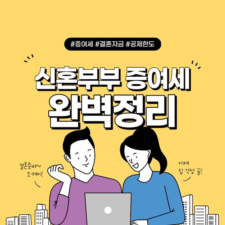 신혼부부 증여세