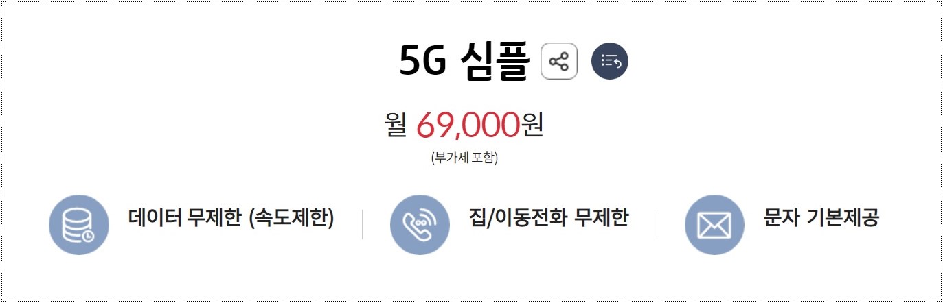 kt-5g-심플-요금제