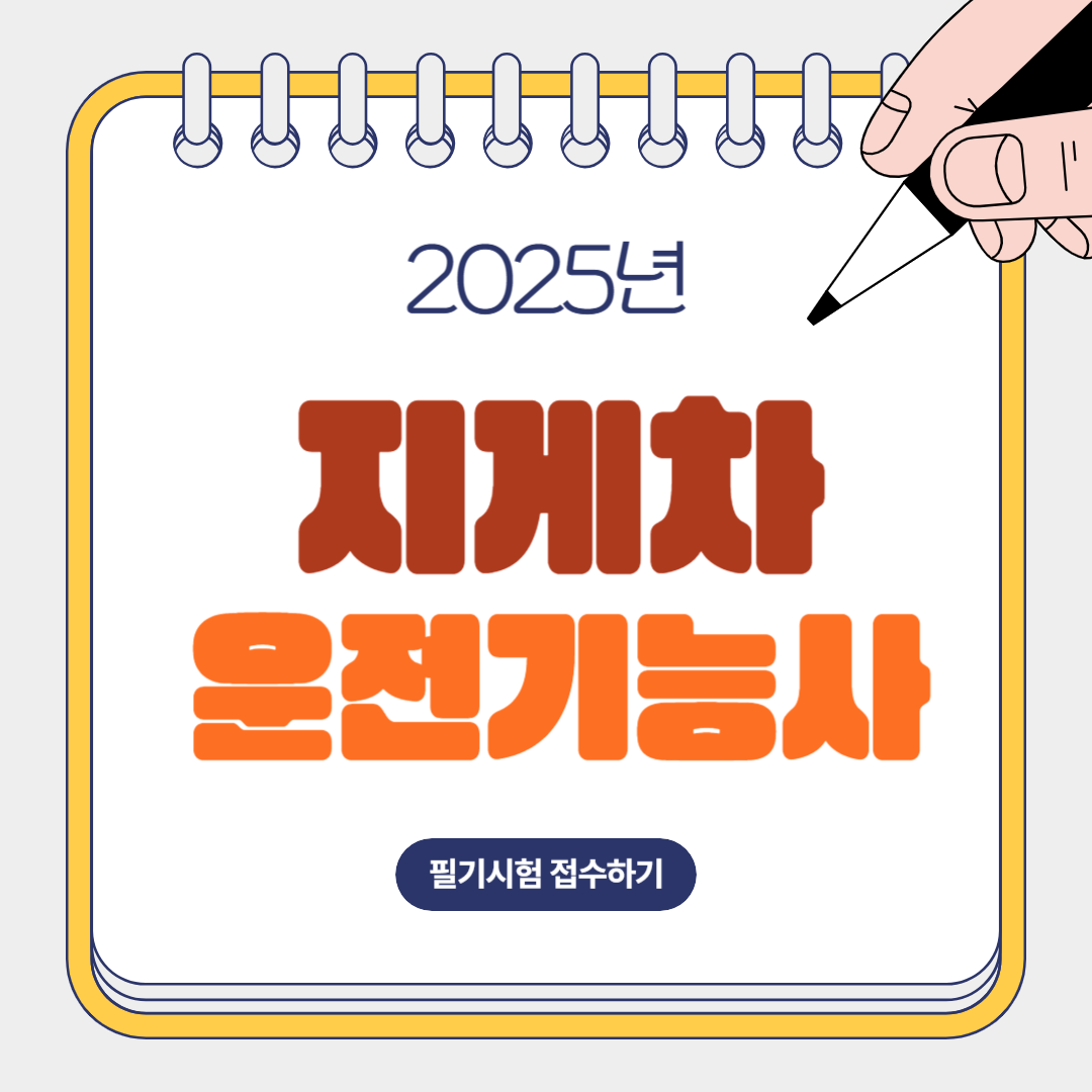 2025년-지게차-운전기능사-필기접수하기