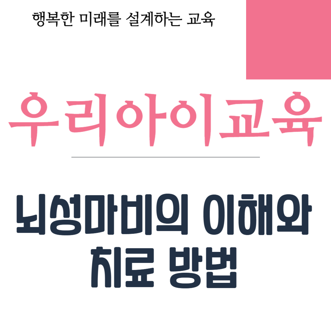 뇌성마비의 이해와 치료 방법