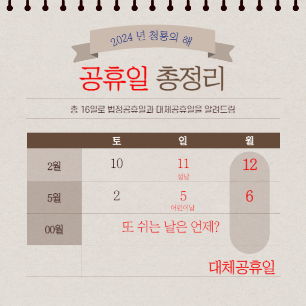 2024년 공휴일