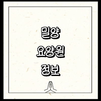 밀양시 요양원