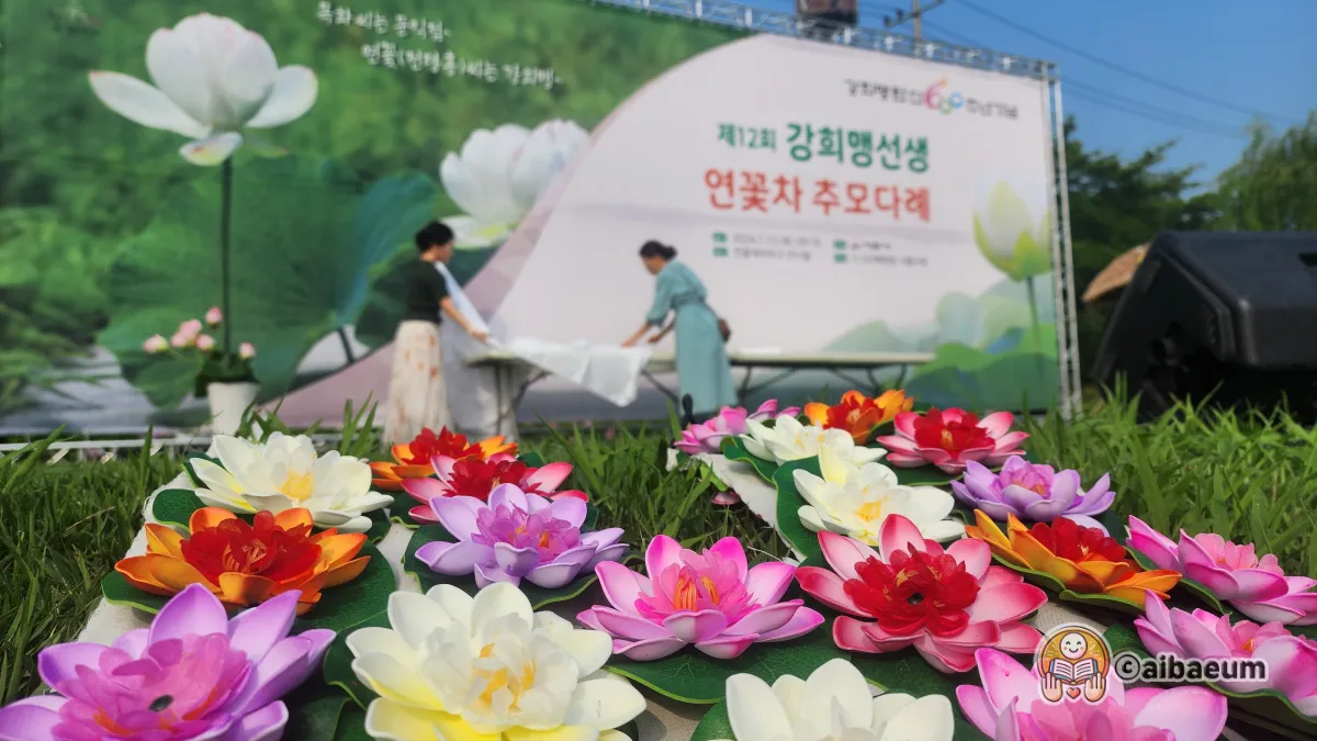 강희맹-선생-연꽃차-추모다례-메인-무대